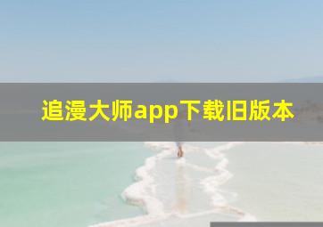 追漫大师app下载旧版本