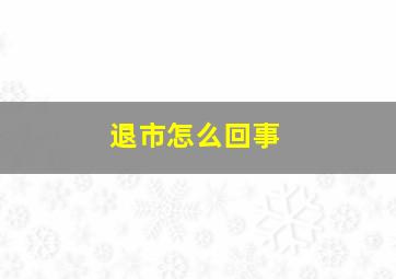 退市怎么回事