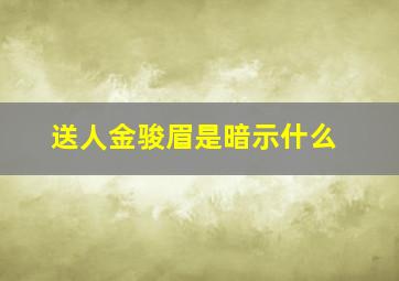 送人金骏眉是暗示什么