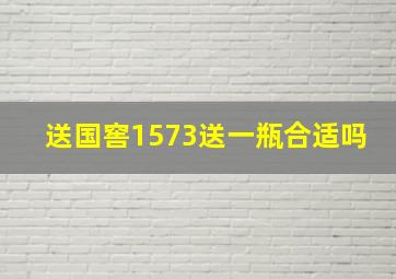 送国窖1573送一瓶合适吗