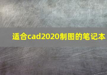 适合cad2020制图的笔记本