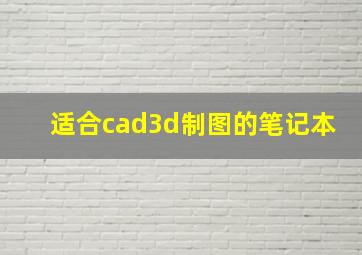 适合cad3d制图的笔记本