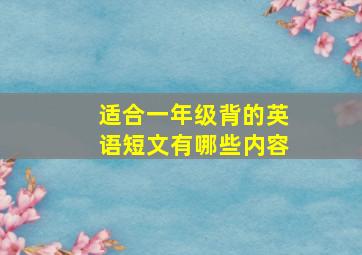 适合一年级背的英语短文有哪些内容