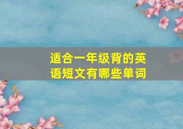 适合一年级背的英语短文有哪些单词