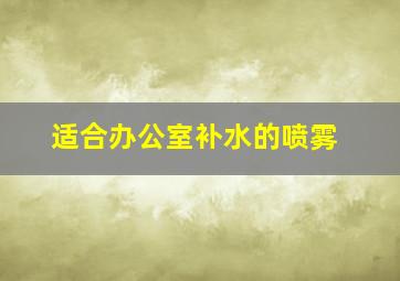 适合办公室补水的喷雾