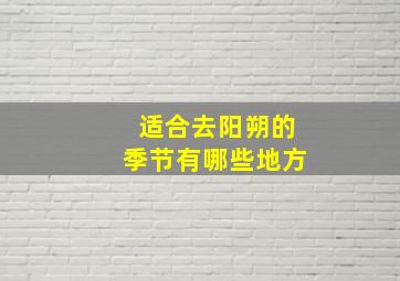 适合去阳朔的季节有哪些地方