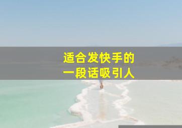 适合发快手的一段话吸引人