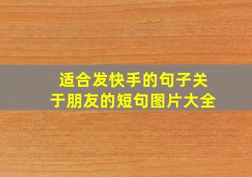 适合发快手的句子关于朋友的短句图片大全