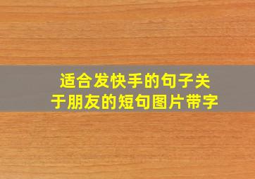 适合发快手的句子关于朋友的短句图片带字