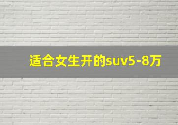 适合女生开的suv5-8万