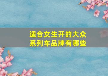 适合女生开的大众系列车品牌有哪些