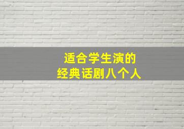 适合学生演的经典话剧八个人