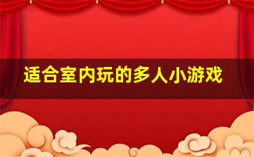 适合室内玩的多人小游戏