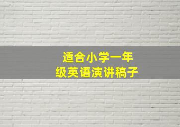 适合小学一年级英语演讲稿子