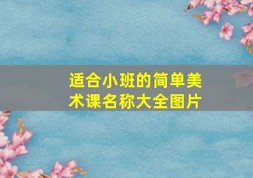 适合小班的简单美术课名称大全图片