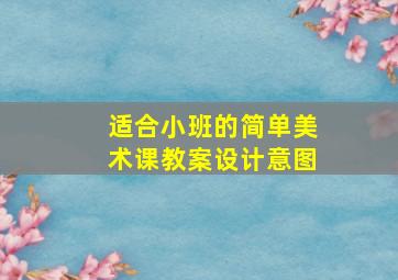 适合小班的简单美术课教案设计意图