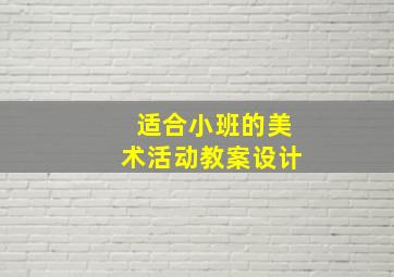 适合小班的美术活动教案设计