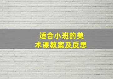 适合小班的美术课教案及反思