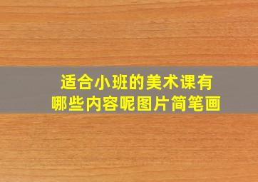 适合小班的美术课有哪些内容呢图片简笔画