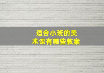 适合小班的美术课有哪些教案