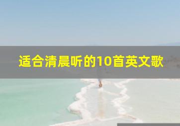 适合清晨听的10首英文歌