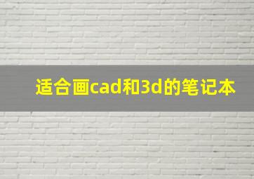 适合画cad和3d的笔记本