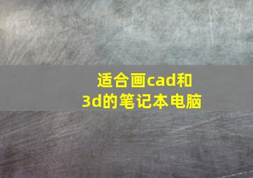 适合画cad和3d的笔记本电脑