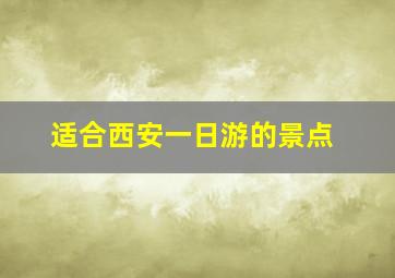 适合西安一日游的景点