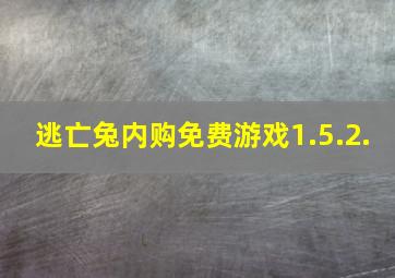 逃亡兔内购免费游戏1.5.2.