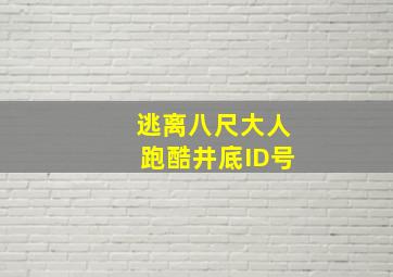 逃离八尺大人跑酷井底ID号