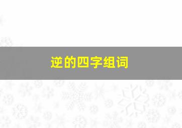 逆的四字组词