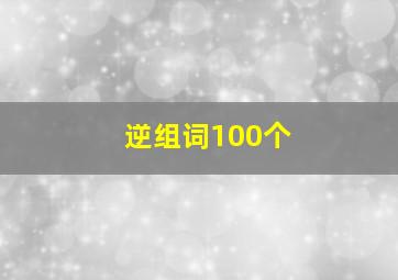 逆组词100个