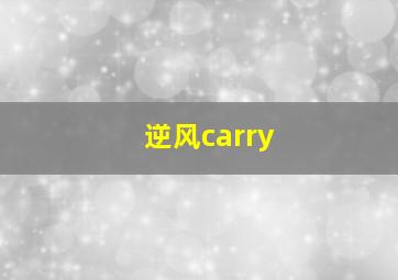 逆风carry