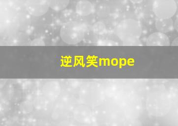 逆风笑mope