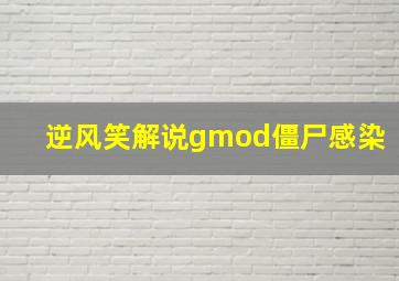 逆风笑解说gmod僵尸感染