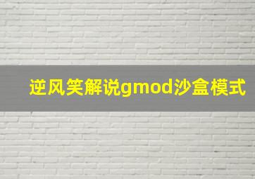 逆风笑解说gmod沙盒模式