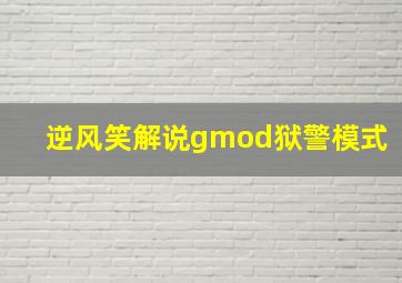 逆风笑解说gmod狱警模式