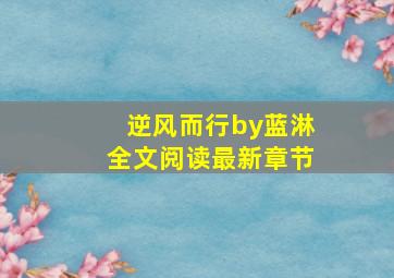 逆风而行by蓝淋全文阅读最新章节