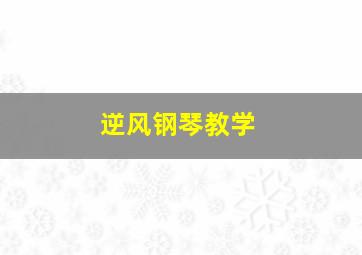 逆风钢琴教学