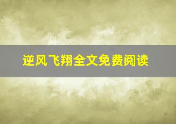 逆风飞翔全文免费阅读