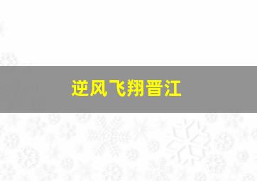 逆风飞翔晋江