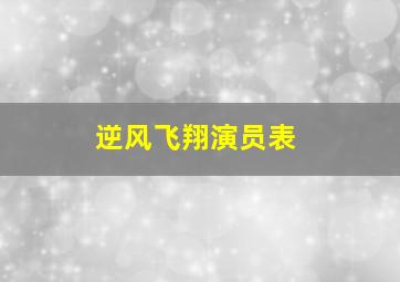 逆风飞翔演员表