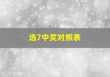 选7中奖对照表