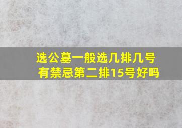 选公墓一般选几排几号有禁忌第二排15号好吗