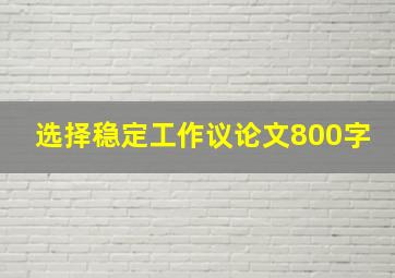 选择稳定工作议论文800字