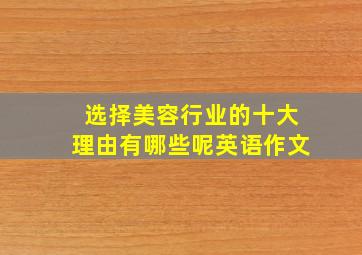 选择美容行业的十大理由有哪些呢英语作文