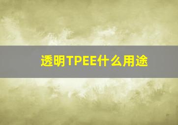 透明TPEE什么用途