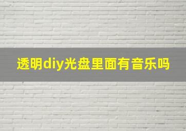 透明diy光盘里面有音乐吗