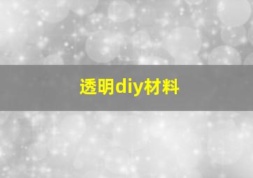 透明diy材料