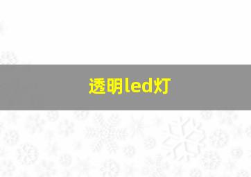 透明led灯